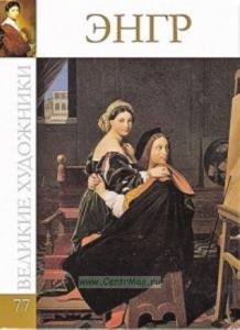 Великие художники. Том 77. Жан Энгр