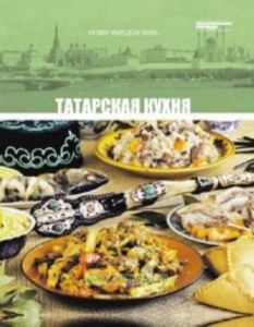 Кухни народов мира. Том 22. Татарская кухня