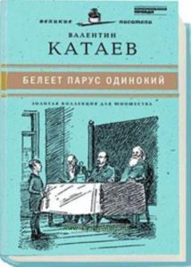 «Юношеская коллекция». Книга 10. «Белеет парус одинокий»