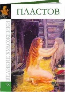 Великие художники. Том 78. Аркадий Пластов