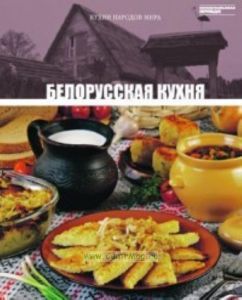 Кухни народов мира. Том 23. Белорусская кухня