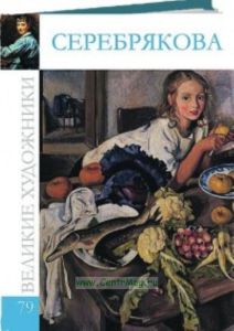 Великие художники. Том 79. Зинаида Серебрякова