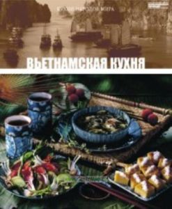 Кухни народов мира. Том 24. Вьетнамская кухня