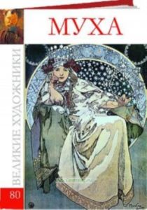 Великие художники. Том 80. Альфонс Муха