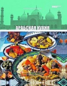 Кухни народов мира. Том 25. Арабская кухня