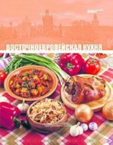 Кухни народов мира. Том 26. Восточноевропейская кухня