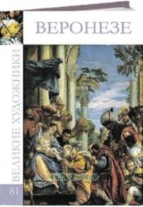 Великие художники. Том 81. Паоло Веронезе