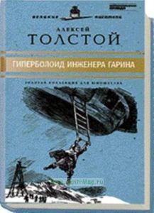 «Юношеская коллекция». Книга 12. «Гиперболоид инженера Гарина»