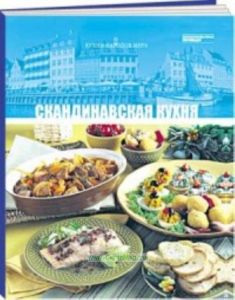 Кухни народов мира. Том 27. Скандинавская кухня