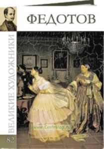 Великие художники. Том 82. Павел Федотов