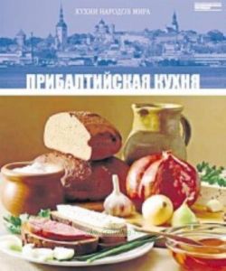 Кухни народов мира. Том 28. Прибалтийская кухня