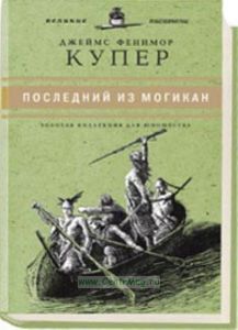 «Юношеская коллекция». Книга 13. «Последний из могикан»