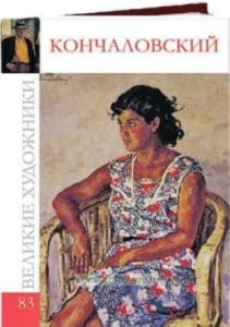 Великие художники. Том 83. Кончаловский Петр