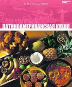 Кухни народов мира. Том 29. Латиноамериканская кухня