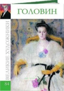 Великие художники. Том 84. Александр Головин