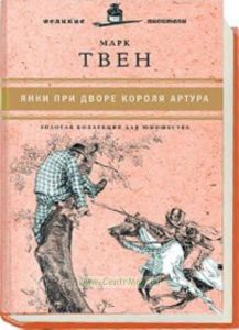 «Юношеская коллекция». Книга 15. «Янки при дворе короля Артура»