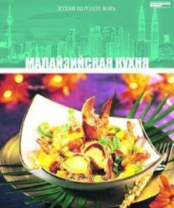 Кухни народов мира. Том 30. Малазийская кухня