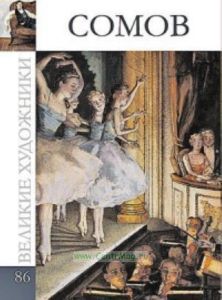 Великие художники. Том 86. Сомов Константин