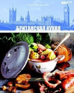 Кухни народов мира. Том 31. Британская кухня