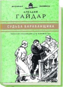 «Юношеская коллекция». Книга 16. «Судьба барабанщика»