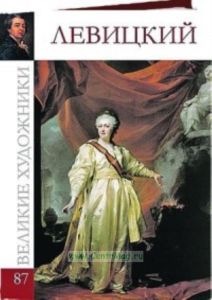 Великие художники. Том 87. Левицкий Дмитрий