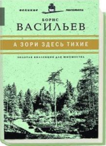 «Юношеская коллекция». Книга 18. «А зори здесь тихие»