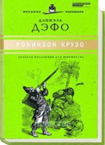 «Юношеская коллекция». Книга 17. «Робинзон Крузо»