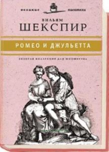 «Юношеская коллекция». Книга 19. «Ромео и Джульетта»