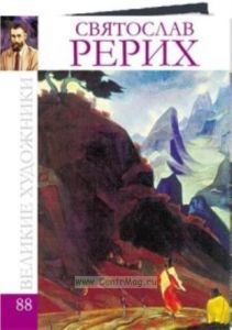 Великие художники. Том 88. Святослав Рерих