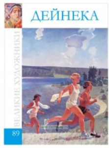 Великие художники. Том 89. Дейнека Александр