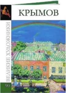 Великие художники. Том 90. Крымов Николай
