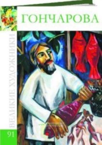 Великие художники. Том 91. Гончарова Наталья