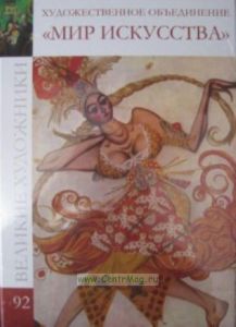 Великие художники. Том 92. Сборник «Мир искусства»