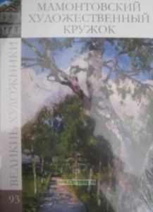 Великие художники. Том 93. Сборник «Мамонтовский кружок»