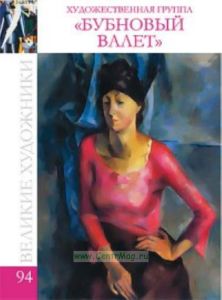 Великие художники. Том 94. Сборник «Бубновый валет»
