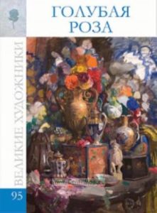 Великие художники. Том 95. Сборник «Голубая роза»