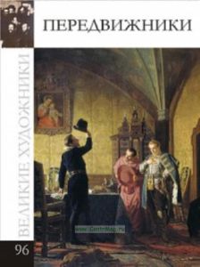 Великие художники. Том 96. Передвижники (сборник)