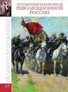 Великие художники. Том 97. Сборник «Ассоциация художников революционной России»