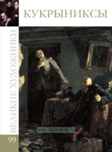Великие художники. Том 99. Кукрыниксы (сборник)
