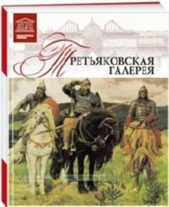 Великие музеи мира. Том 1. Третьяковская галерея