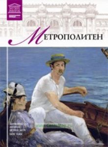 Великие музеи мира. Том 5. Метрополитен