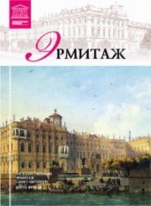 Великие музеи мира. Том 7. Эрмитаж (часть 2)