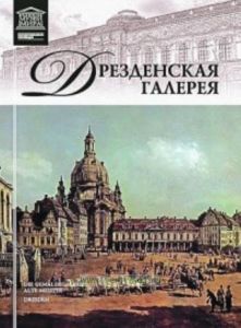 Великие музеи мира. Том 8. Дрезденская галерея