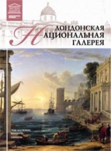 Великие музеи мира. Том 11. Национальная галерея