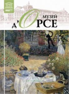 Великие музеи мира. Том 12. Музей д’Орсе