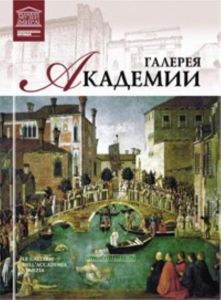 Великие музеи мира. Том 14. Галерея Академии в Венеции