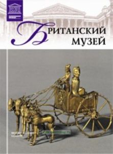 Великие музеи мира. Том 15. Британский музей