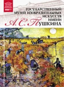 Великие музеи мира. Том 16. Пушкинский музей