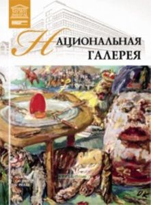 Великие музеи мира. Том 17. Национальная галерея в Праге