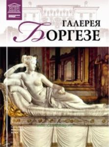 Великие музеи мира. Том 18. Галерея Боргезе